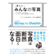 楽しいみんなの写真―とにかく撮る、flickrで見る。ソーシャルメディア時代の写真の撮り方・楽しみ方 [単行本]