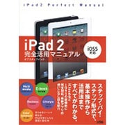 iPad2完全活用マニュアル―iOS5対応 [単行本]