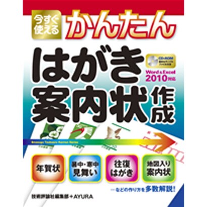 今すぐ使えるかんたんはがき・案内状作成―Word2010&Excel2010対応 [単行本]