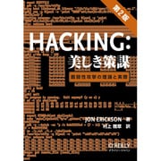 Hacking:美しき策謀―脆弱性攻撃の理論と実際 第2版 [単行本]