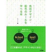 新人デザイナーのための色彩デザイン・配色のルールを学べる本 [単行本]