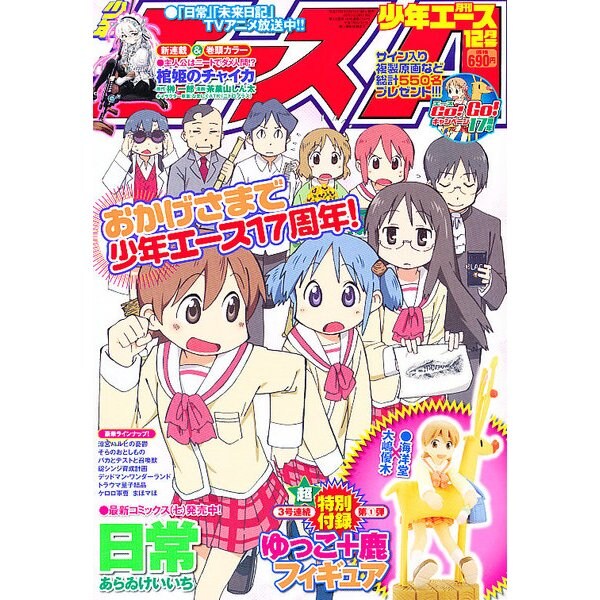 少年エース 12 [雑誌]