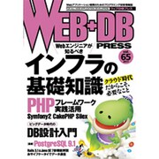 WEB+DB PRESS Vol.65 [単行本]