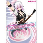マジキュー4コマすーぱーそにこみっく 1（マジキューコミックス） [コミック]