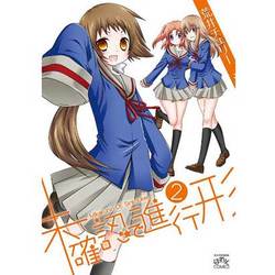 未確認で進行形 2（IDコミックス 4コマKINGSぱれっとコミックス） [コミック]
