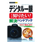 デジタル一眼 そこが知りたい!解決ハンドブック(今すぐ使えるかんたんmini) [単行本]