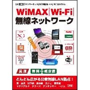 WiMAX・Wi-Fi無線ネットワーク―「インターネット」「家庭内LAN」も無線になる!(I・O BOOKS) [単行本]