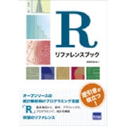 Rリファレンスブック－逆引きが役立つ! [単行本]