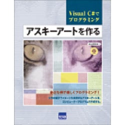 アスキーアートを作る－Visual C#でプログラミング [単行本]