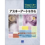 アスキーアートを作る－Visual C#でプログラミング [単行本]