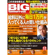BIG tomorrow (ビッグ・トゥモロウ) 2011年 12月号 [雑誌]