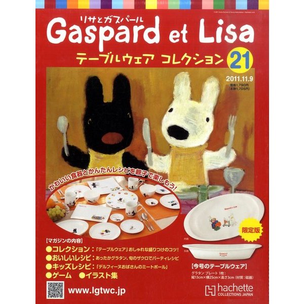 リサとガスパールテーブルウェアコレクション 2011年 11/9号（21） [雑誌]