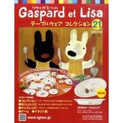 リサとガスパールテーブルウェアコレクション 2011年 11/9号（21） [雑誌]