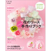 かんたん！「花のリース」手作りブック(カドカワエンタメムック) [ムックその他]