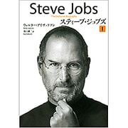 スティーブ・ジョブズ〈1〉 [単行本]