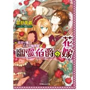 幽霊伯爵の花嫁―首切り魔と乙女の輪舞曲(ロンド)(ルルル文庫) [文庫]