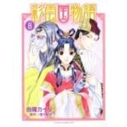 彩雲国物語 8（あすかコミックスDX） [コミック]
