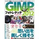 GIMPフォトレタッチ完全ガイド 2012－カンタン!高機能!スゴいフォトレタッチが無料でいますぐできる!（アスペクトムック） [ムックその他]