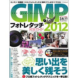 GIMPフォトレタッチ完全ガイド 2012－カンタン!高機能!スゴいフォトレタッチが無料でいますぐできる!（アスペクトムック） [ムックその他]