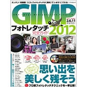 GIMPフォトレタッチ完全ガイド 2012－カンタン!高機能!スゴいフォトレタッチが無料でいますぐできる!（アスペクトムック） [ムックその他]