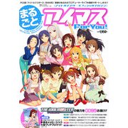 アイドルマスターオフィシャルマガジン まるごとアイマス For You！ [雑誌]