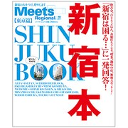 新宿本－「新宿は困る…」に一発回答!（えるまがMOOK ミーツ・リージョナル別冊 東京篇） [ムックその他]