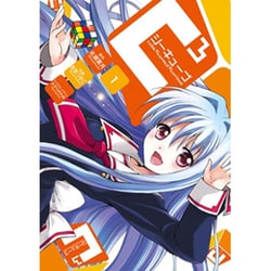 ヨドバシ Com ｃ３ シーキューブ １ 電撃コミックス コミック 通販 全品無料配達