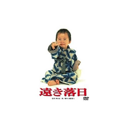遠き落日 [DVD]