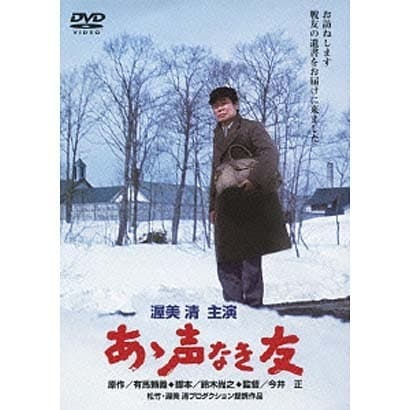 あゝ声なき友 (あの頃映画 松竹DVDコレクション 70's Collection) [DVD]
