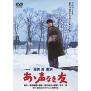 あゝ声なき友 (あの頃映画 松竹DVDコレクション 70's Collection)