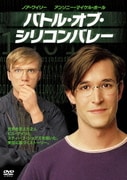 バトル・オブ・シリコンバレー