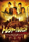 トレジャー・オブ・レジェンド~ナチスの秘宝~