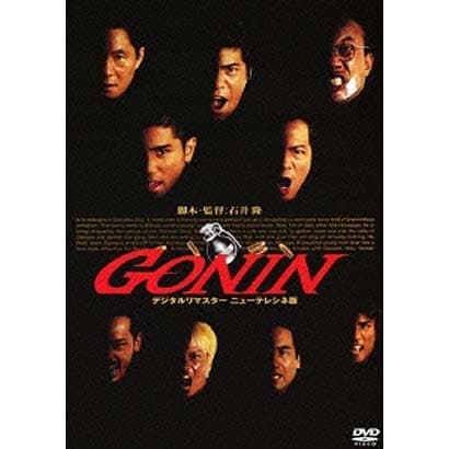 GONIN (あの頃映画 松竹DVDコレクション 90's Collection) [DVD]