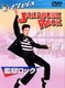監獄ロック [DVD]