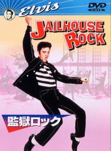 監獄ロック [DVD]