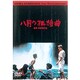 八月の狂詩曲 [DVD]