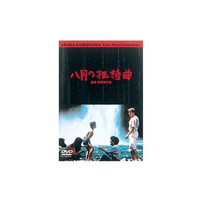八月の狂詩曲 [DVD]