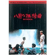 八月の狂詩曲