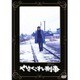 やさぐれ刑事 (あの頃映画 松竹DVDコレクション 70's Collection) [DVD]