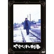 やさぐれ刑事 (あの頃映画 松竹DVDコレクション 70's Collection)