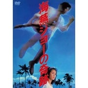 海燕ジョーの奇跡