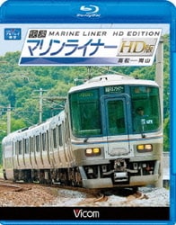 快速マリンライナー HD版 高松～岡山 (ビコム ブルーレイ展望) [Blu-ray Disc]