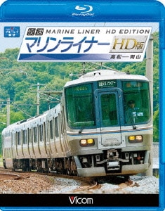 快速マリンライナー HD版 高松～岡山 (ビコム ブルーレイ展望) [Blu-ray Disc]