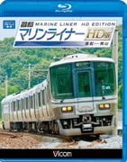 快速マリンライナー HD版 高松～岡山 (ビコム ブルーレイ展望)