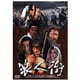 浪人街 RONINGAI [DVD]