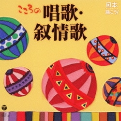 日本聴こう! こころの唱歌・叙情歌