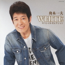 舟木一夫／WHITE スペシャルセレクション