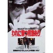 われに撃つ用意あり READY TO SHOOT