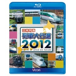 日本列島 列車大行進2012 (列車大行進BDシリーズ) [Blu-ray Disc]