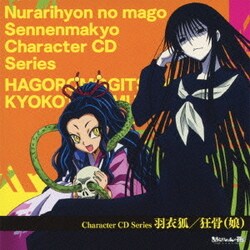 ヨドバシ Com 羽衣狐 狂骨 娘 Tvアニメ ぬらりひょんの孫 千年魔京 Character Cd Series 通販 全品無料配達